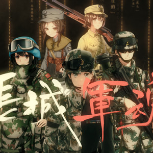 长城军魂『祖国70周年华诞献礼』