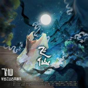 飞仙伴奏 (伴奏)