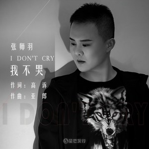 我不哭