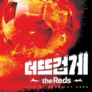 2022 축구 국가대표팀 공식 응원앨범 '더 뜨겁게, the Reds' (The Reds and Korea) (2022年国家足球队官方助威专辑 '更火热，the Reds')