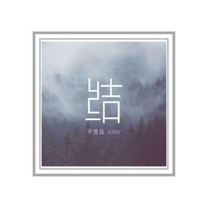 结