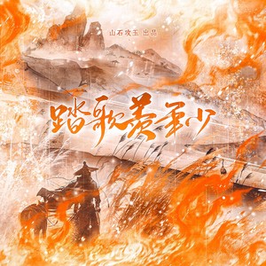 涵十六 - 踏歌羡年少 和声 (伴奏)