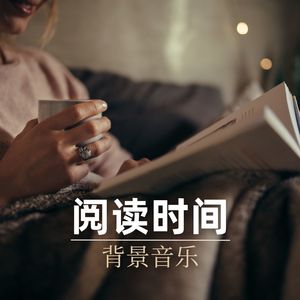 阅读时间背景音乐 - 陪伴你日常阅读的温柔的乐器歌曲，大自然之音和轻音乐，深度放松的音乐