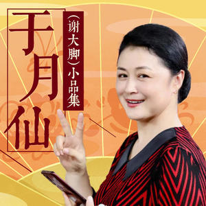 《好人难当》-于月仙(谢大脚）、唐鉴军