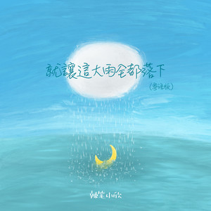 就让这大雨全都落下 (粤语版)