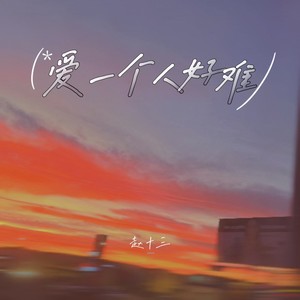 爱一个人好难