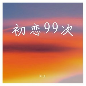 Nick - 初恋99次