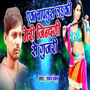 Ek Chaplus Ladki Meri Zindagi Se Gujari