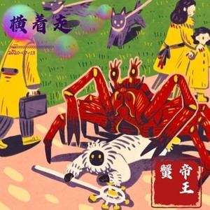 横着走
