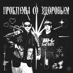 Проблемы со здоровьем (Explicit)