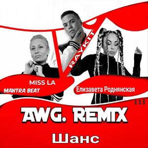 ШАНС (AWG. REMIX)