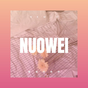 挪威的森林 (Remix)