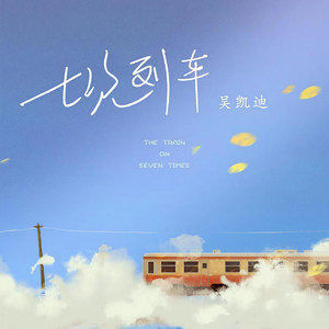 七次列车