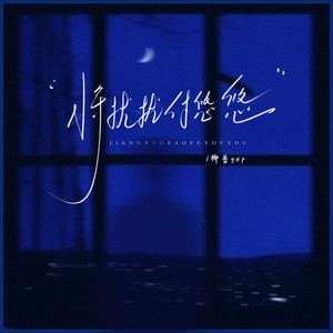 将扰扰 付悠悠