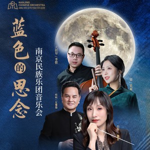 民族管弦乐组曲：蓝色的思念——邓丽君歌曲主题 (Live)