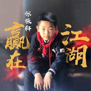 赢在江湖（正式版）