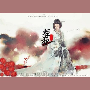 轻狂 (纯歌版)