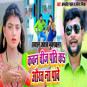 Kavan Cheez Ka Aurat Na Pave