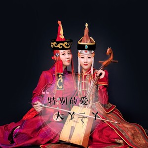 特别的爱送给你 (国语)