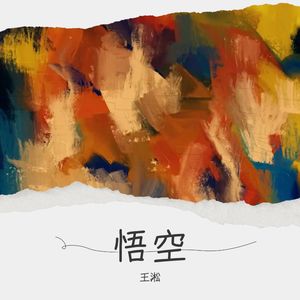 悟空