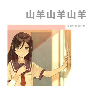 日が落ちるまで(直到太阳下山)