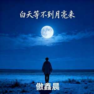 白天等不到月亮来 (男版)