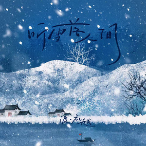 听雪落人间