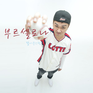 부르셀로나 (Bruselona (inst.)) (Inst.)