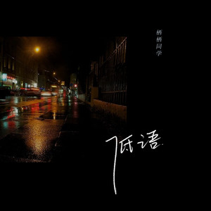 低语