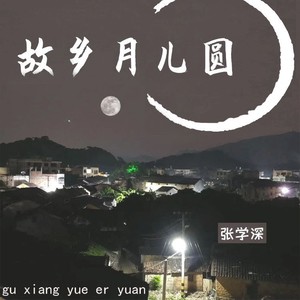 故乡月儿圆 (伴奏)