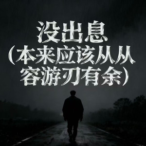 没出息（本来应该从从容容游刃有余）-陈不凡