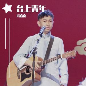 台上青年 (Demo)