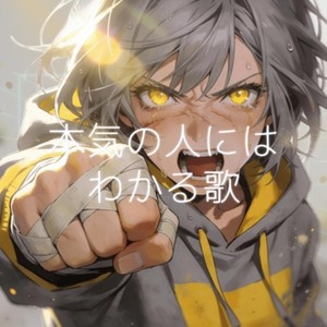 本気の人にはわかる歌 (feat. 重音テト)