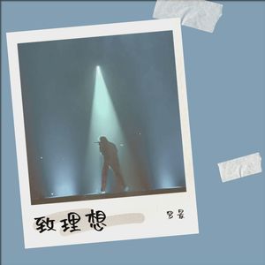 迷雾