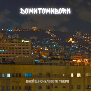 DOWNTOWNBORN (Explicit)