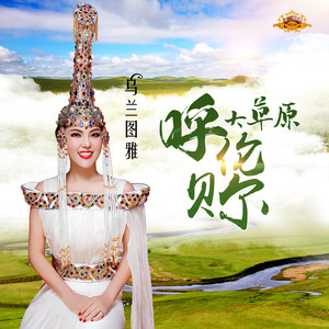 乌兰图雅 - 呼伦贝尔大草原