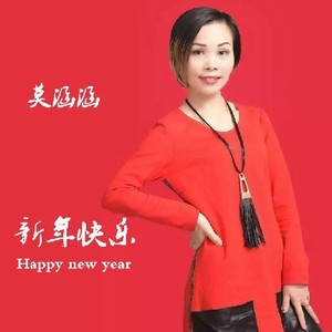 新年快乐 (伴奏)