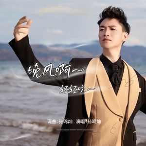晚风啊 轻轻吹 (男生版伴奏)