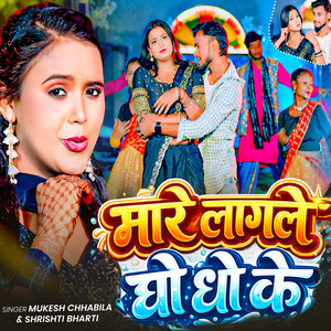 Mare Laglay Dho Dho Ke