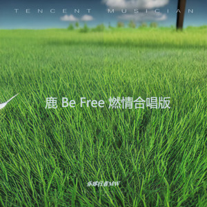 鹿 Be Free 燃情十人合唱版