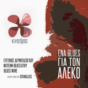 Kinitiras / Ena Blues Gia Ton Aleko