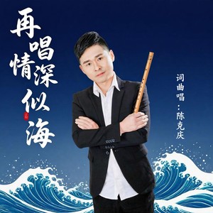 再唱情深似海