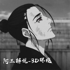 蹦迪摇 (终极环绕)