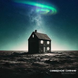 Северное сияние