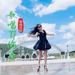 歌唱鄂伦春