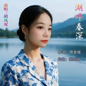 湖畔春深 (伴奏)