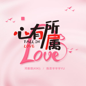 心有所属 (伴奏)