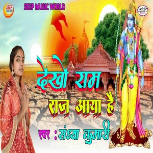 Dekho Ram Raj Aaya Hai