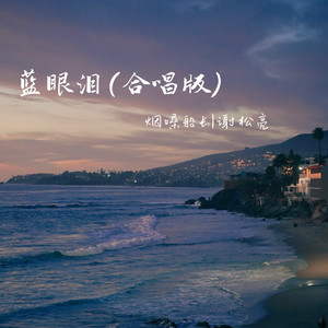 蓝眼泪 (合唱版)