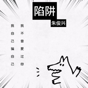 陷阱 - 朱俊兴